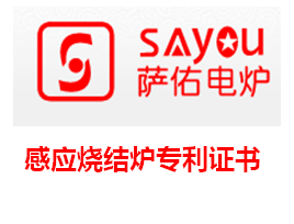 感应烧结炉专利