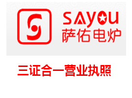 萨佑公司营业执照1